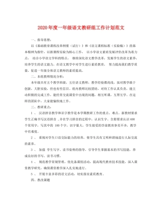 2020年度一年级语文教研组工作计划范文 