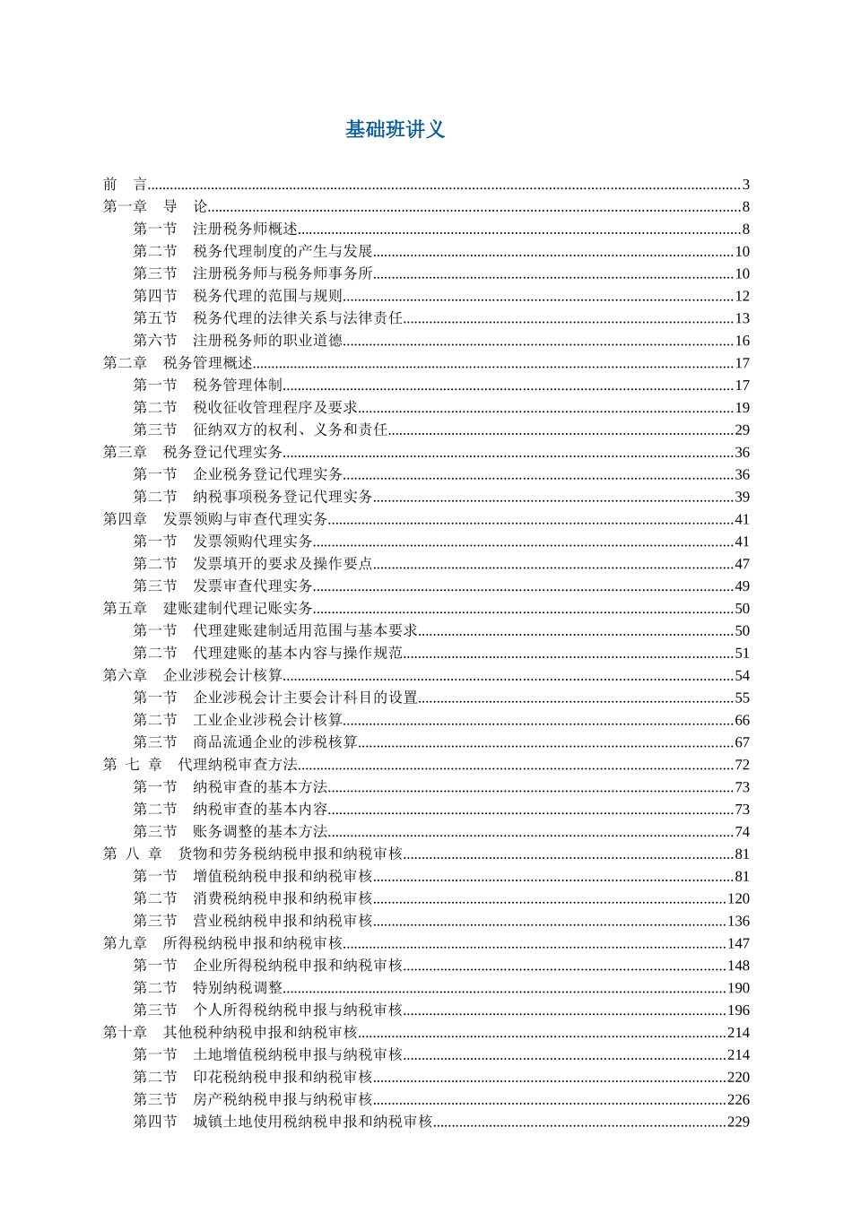 注册税务师《税务代理实务》基础_第1页