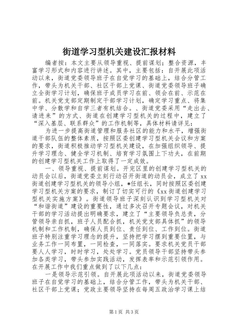 街道学习型机关建设汇报材料_第1页