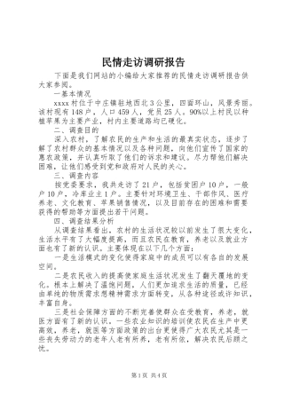 民情走访调研报告