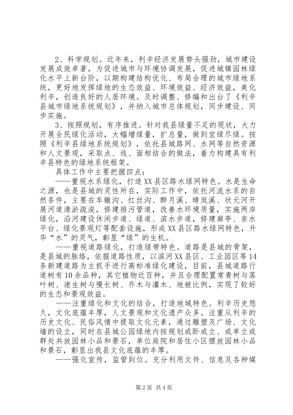 利辛县园林绿化工作汇报材料_第2页
