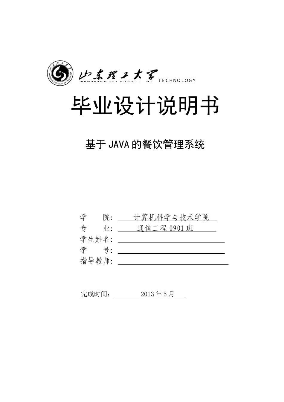 基于JAVA的餐饮管理系统(毕业论文)_第1页