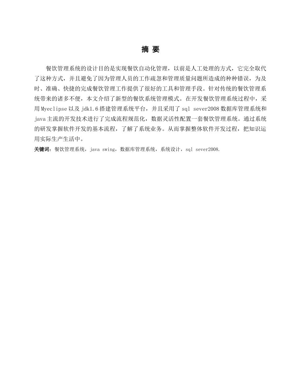 基于JAVA的餐饮管理系统(毕业论文)_第2页