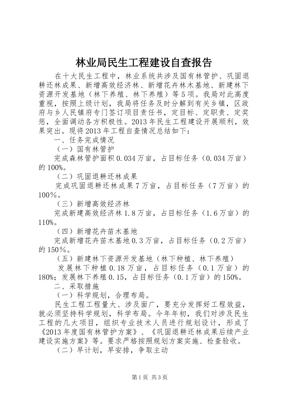 林业局民生工程建设自查报告_第1页