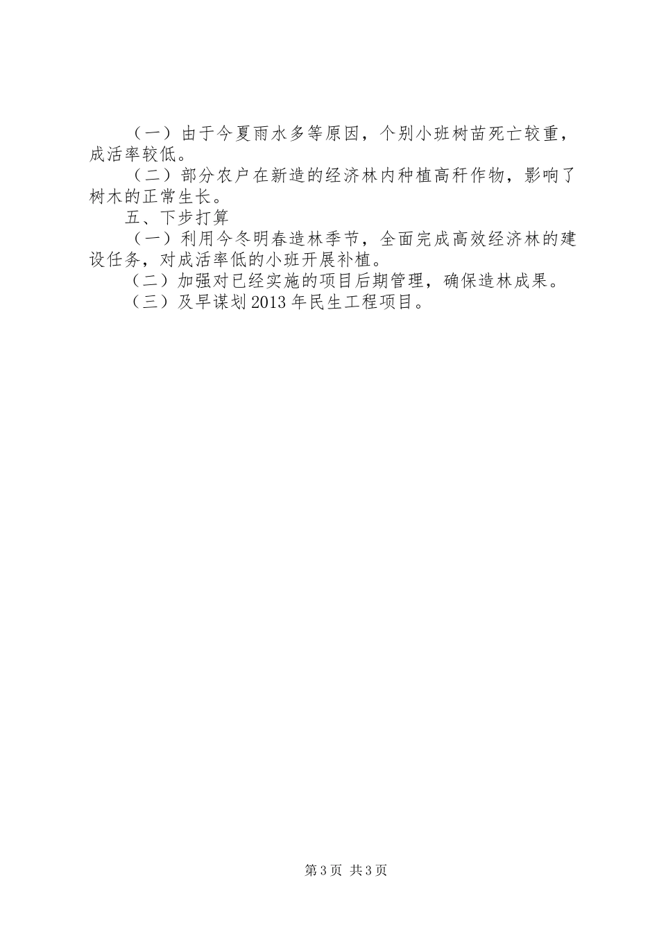 林业局民生工程建设自查报告_第3页