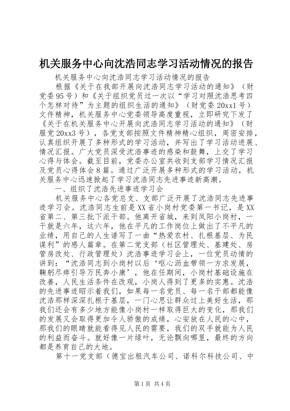机关服务中心向沈浩同志学习活动情况的报告_第1页