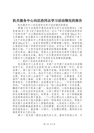 机关服务中心向沈浩同志学习活动情况的报告