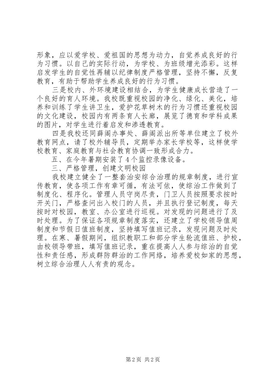 小学综合治理月工作总结_第2页