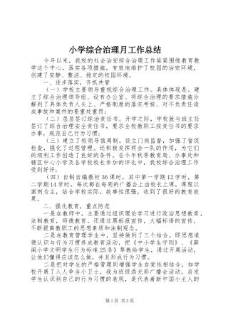 小学综合治理月工作总结
