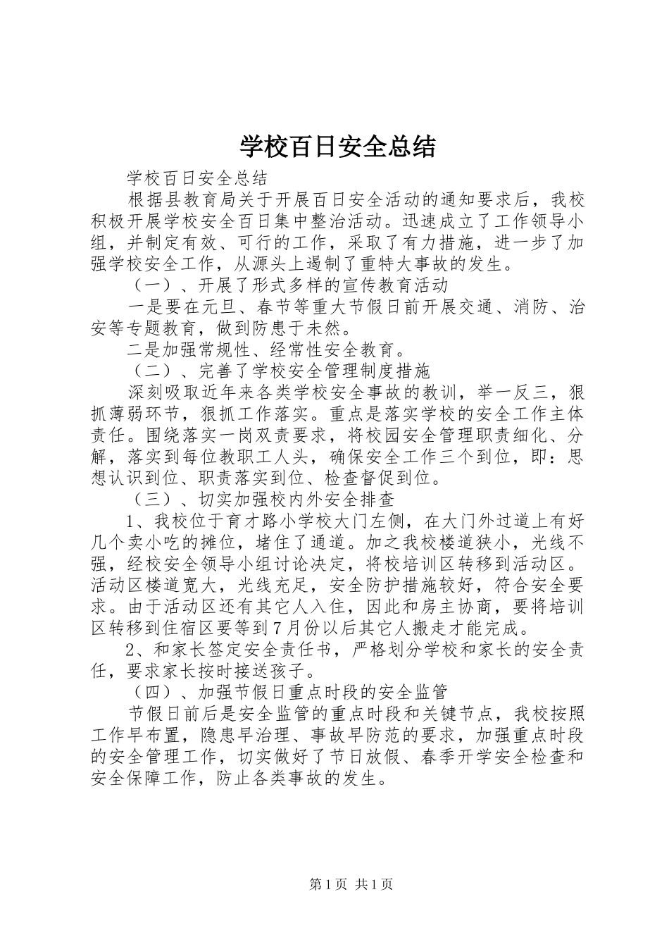 学校百日安全总结_第1页