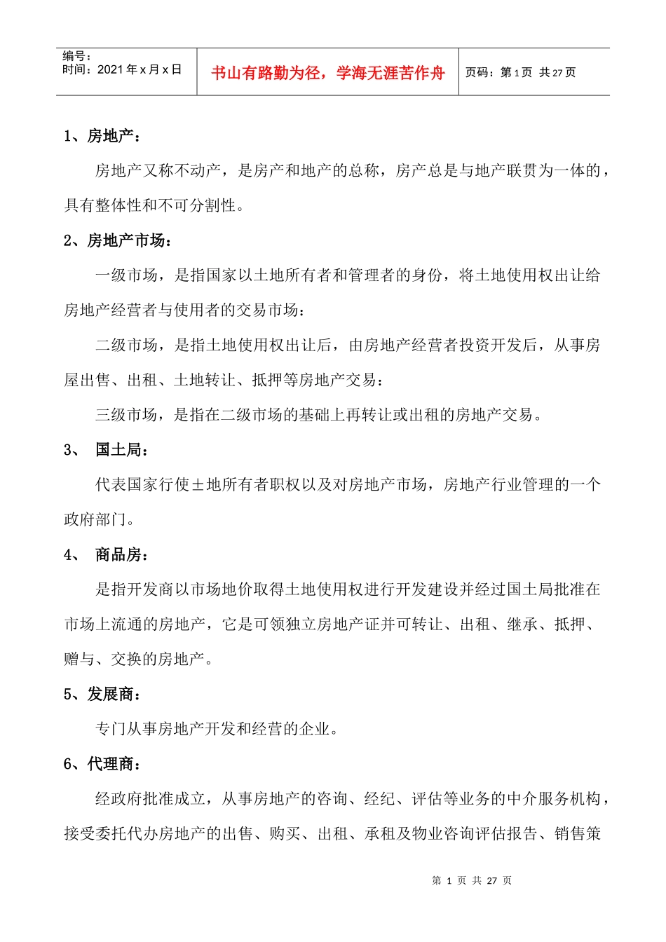 房地产专业术语3327736_第1页