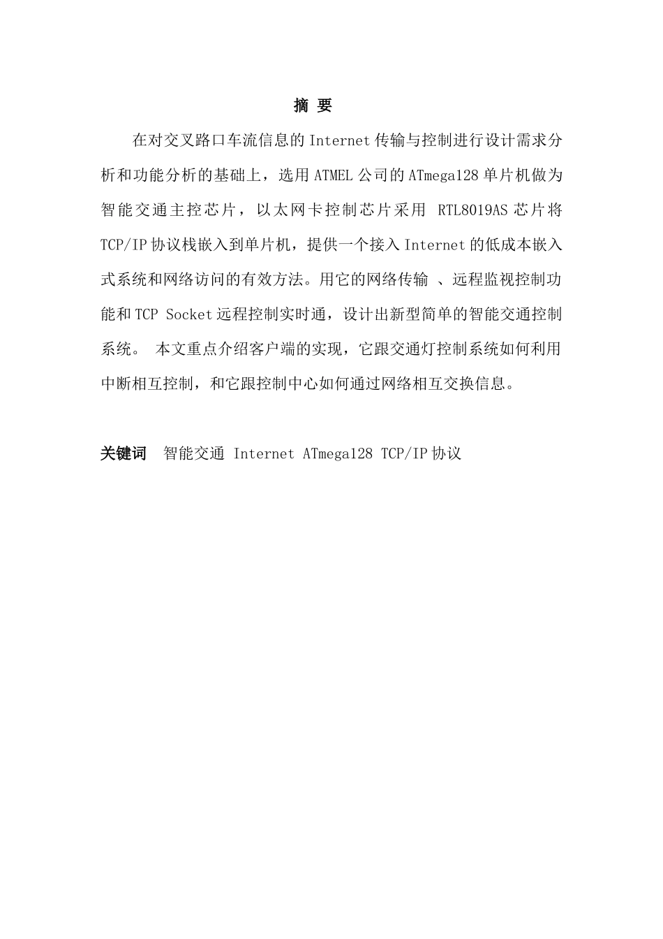 嵌入式交通灯论文完整资料doc_第1页