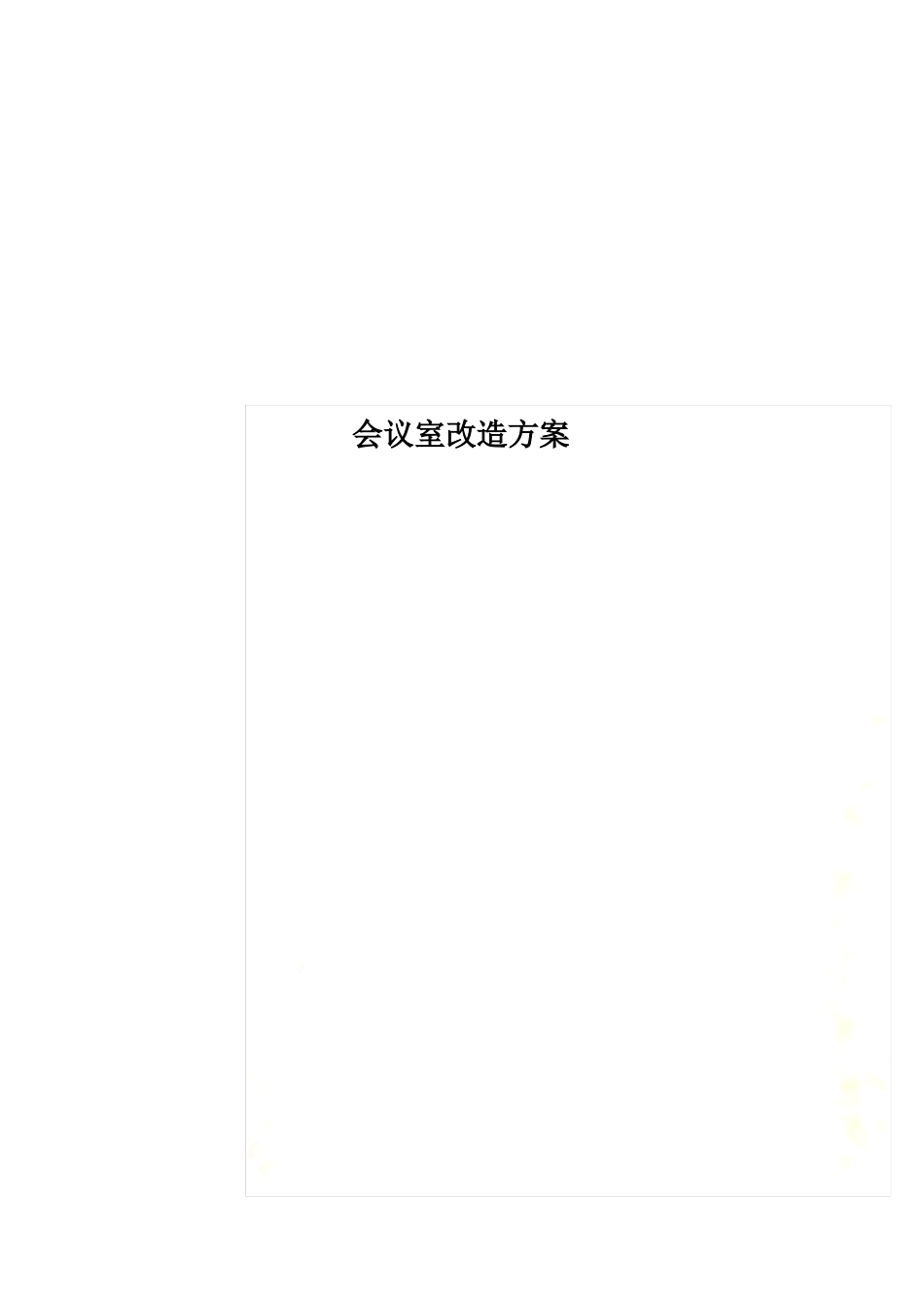 会议室改造方案_第1页
