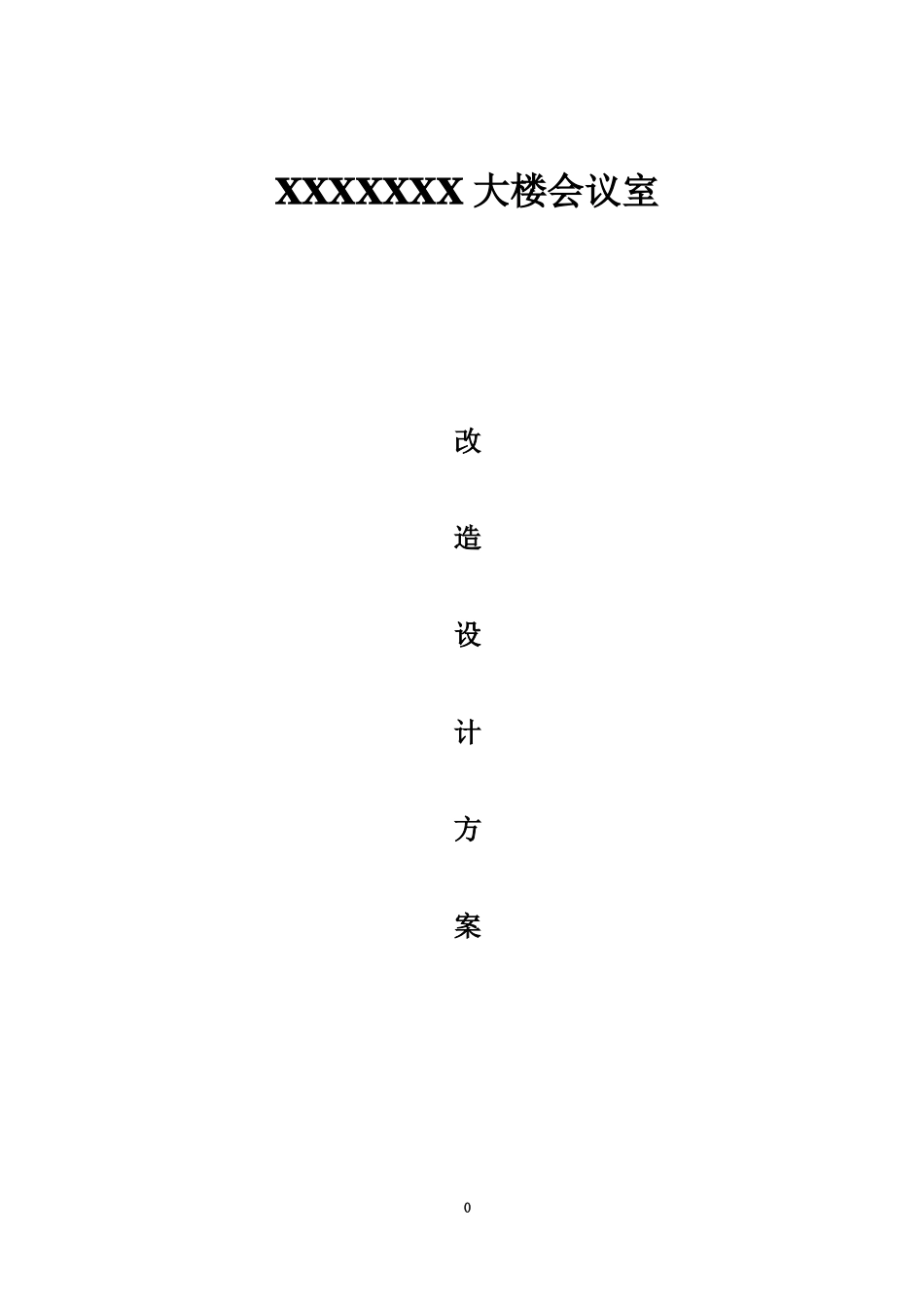 会议室改造方案_第2页