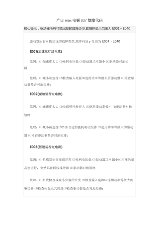 广日max电梯037故障代码