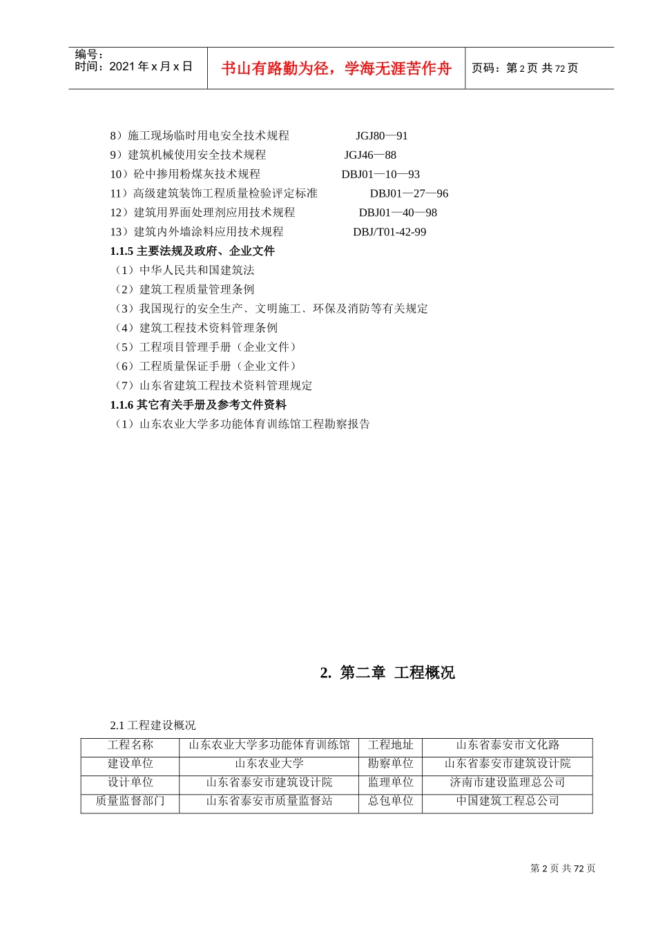 山东农业大学体育馆施工组织设计方案2(DOC81页)_第2页