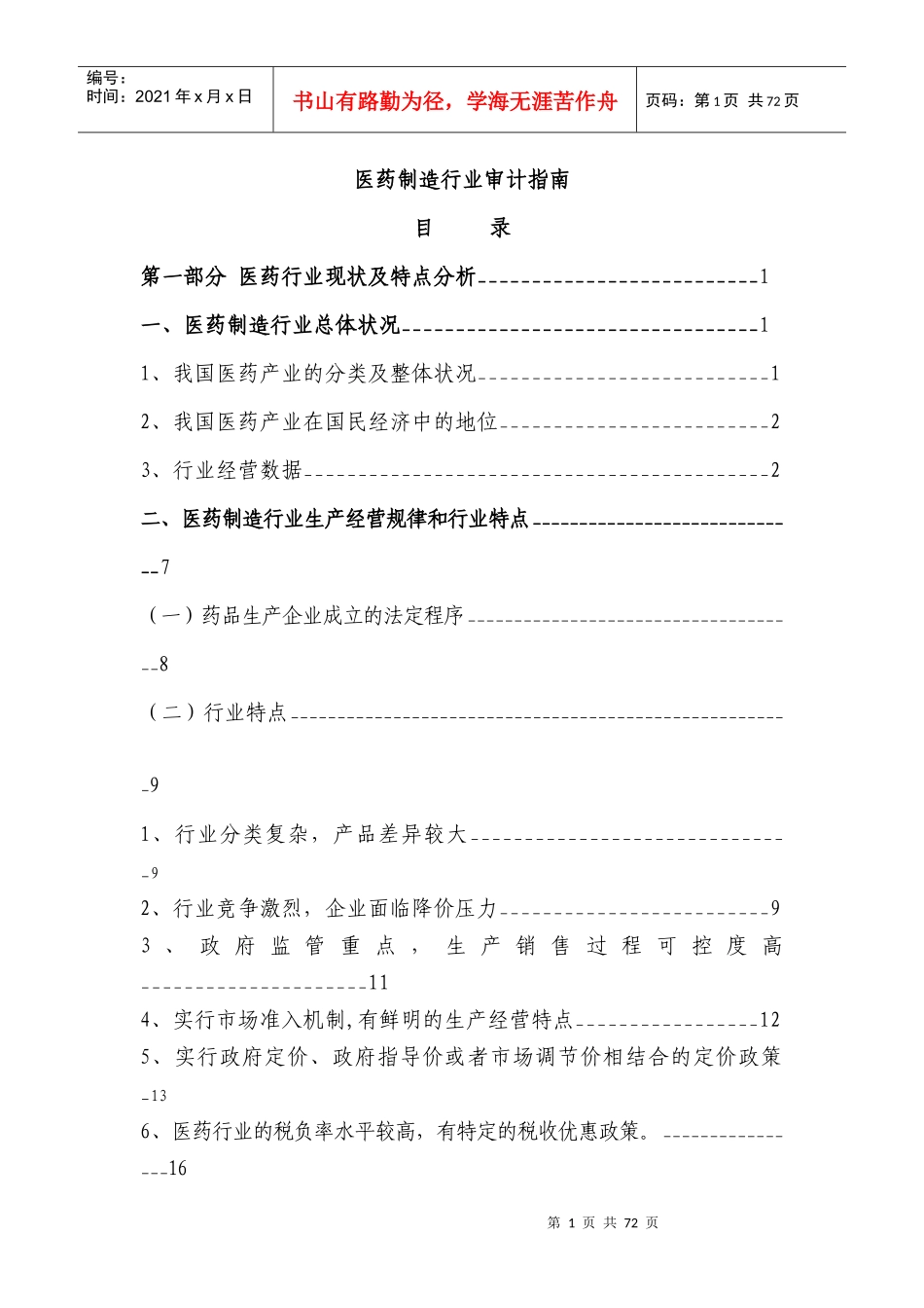 医药行业审计指南_第1页