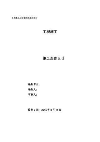 工程施工组织设计概述(doc 50页)