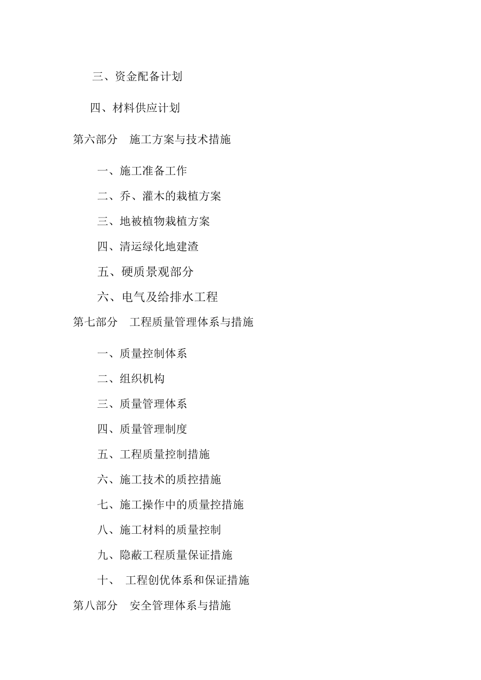 成都酒店入口区及体验中心园林景观工程—林荫大道、星空影院区域(施组)_第3页