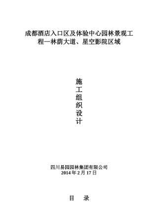 成都酒店入口区及体验中心园林景观工程—林荫大道、星空影院区域(施组)