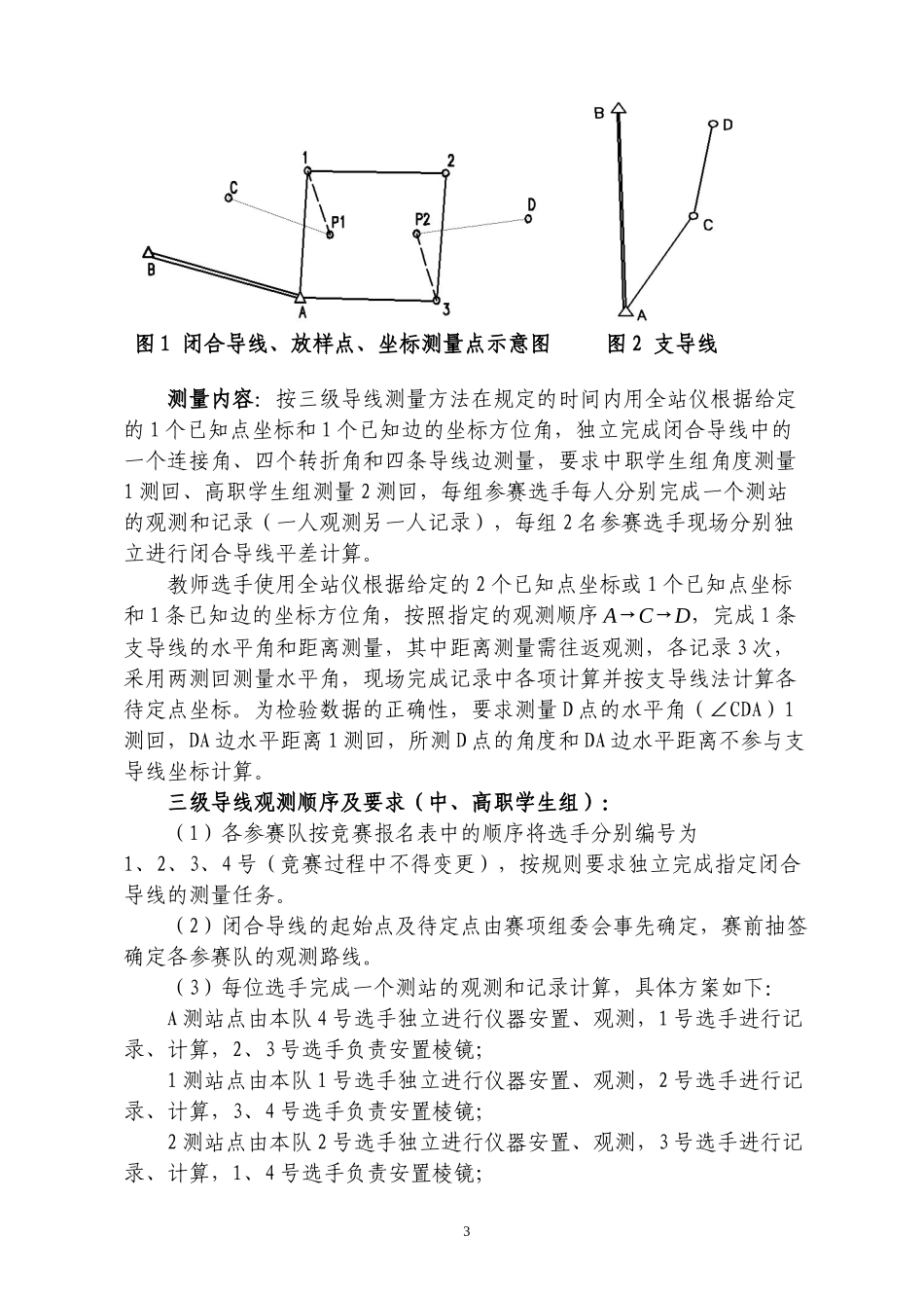 徐州市XXXX年职业学校农业类技能大赛方案_第3页