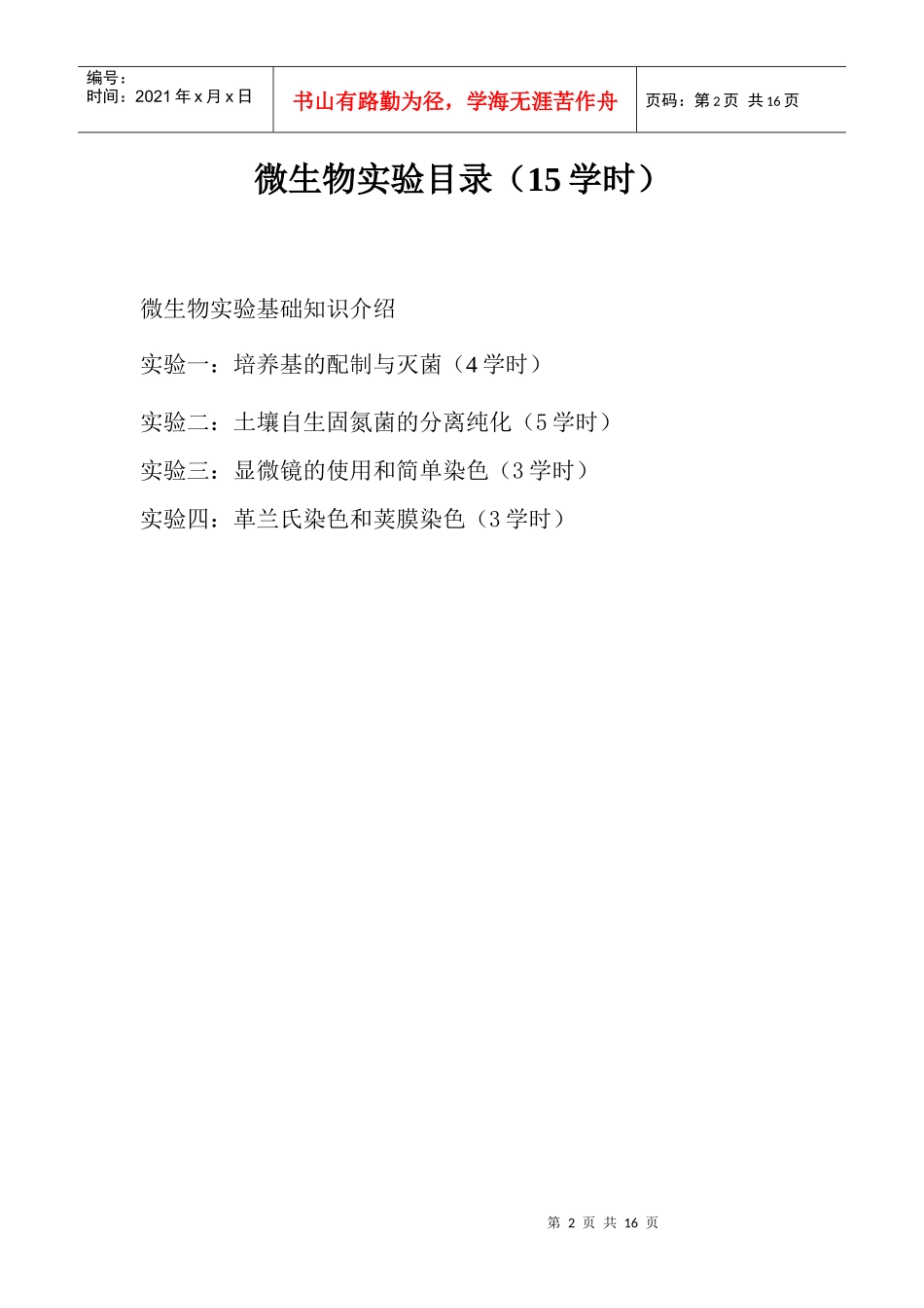 微生物学实验讲义_第2页