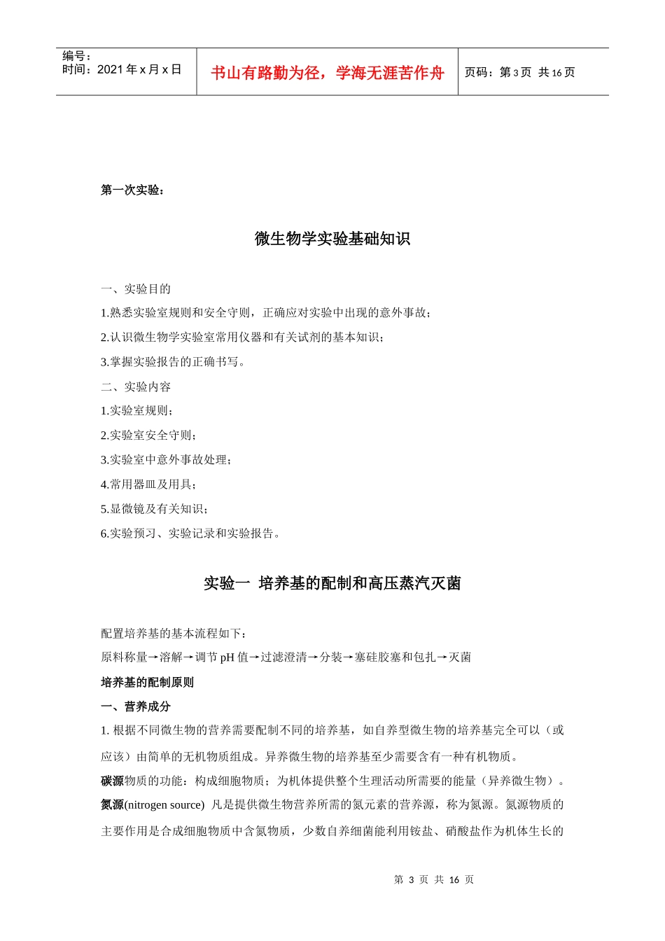 微生物学实验讲义_第3页