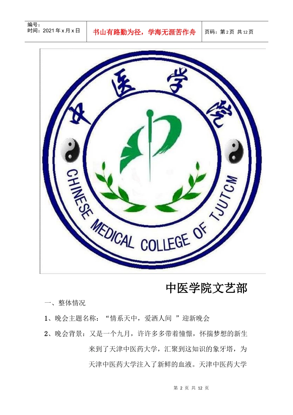 天津中医药大学迎新晚会策划书_第2页