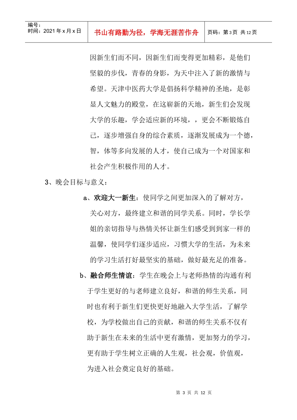 天津中医药大学迎新晚会策划书_第3页