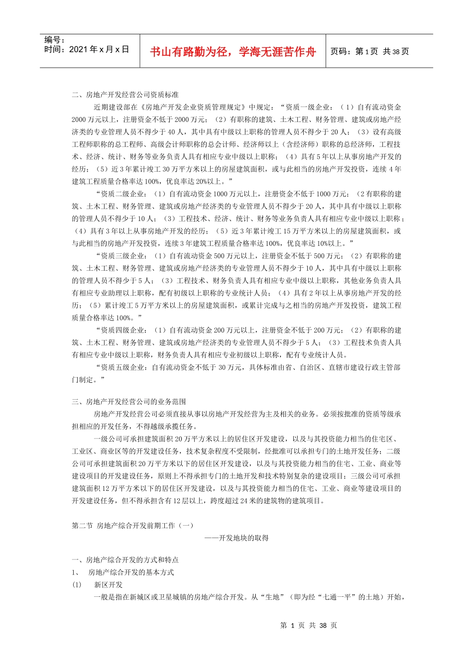房地产行销培训手册2_第1页