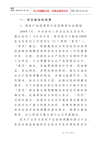 文心兰鲜花生产出口农业基地建设项目建议书