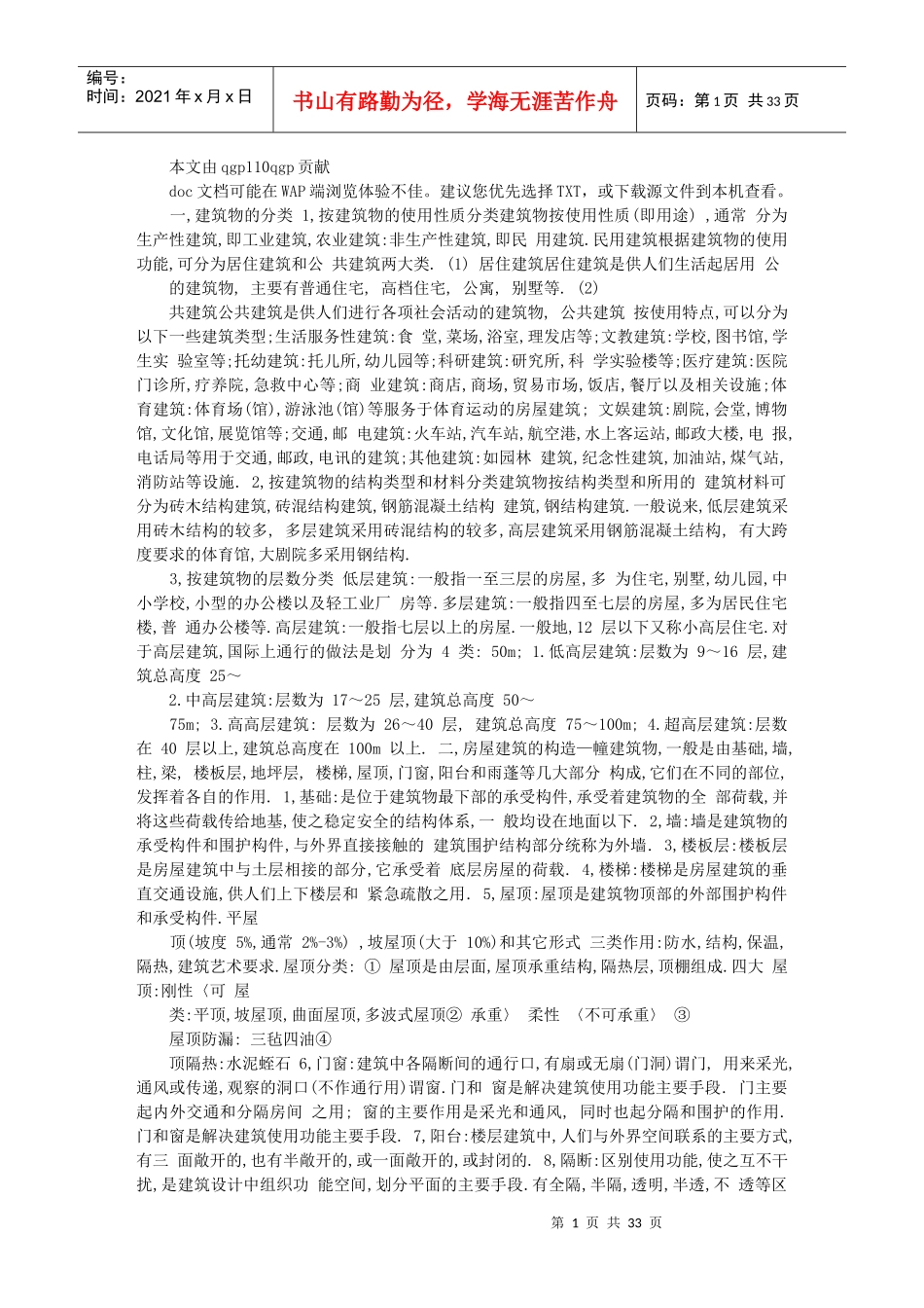 房地产建筑基础知识90466619_第1页