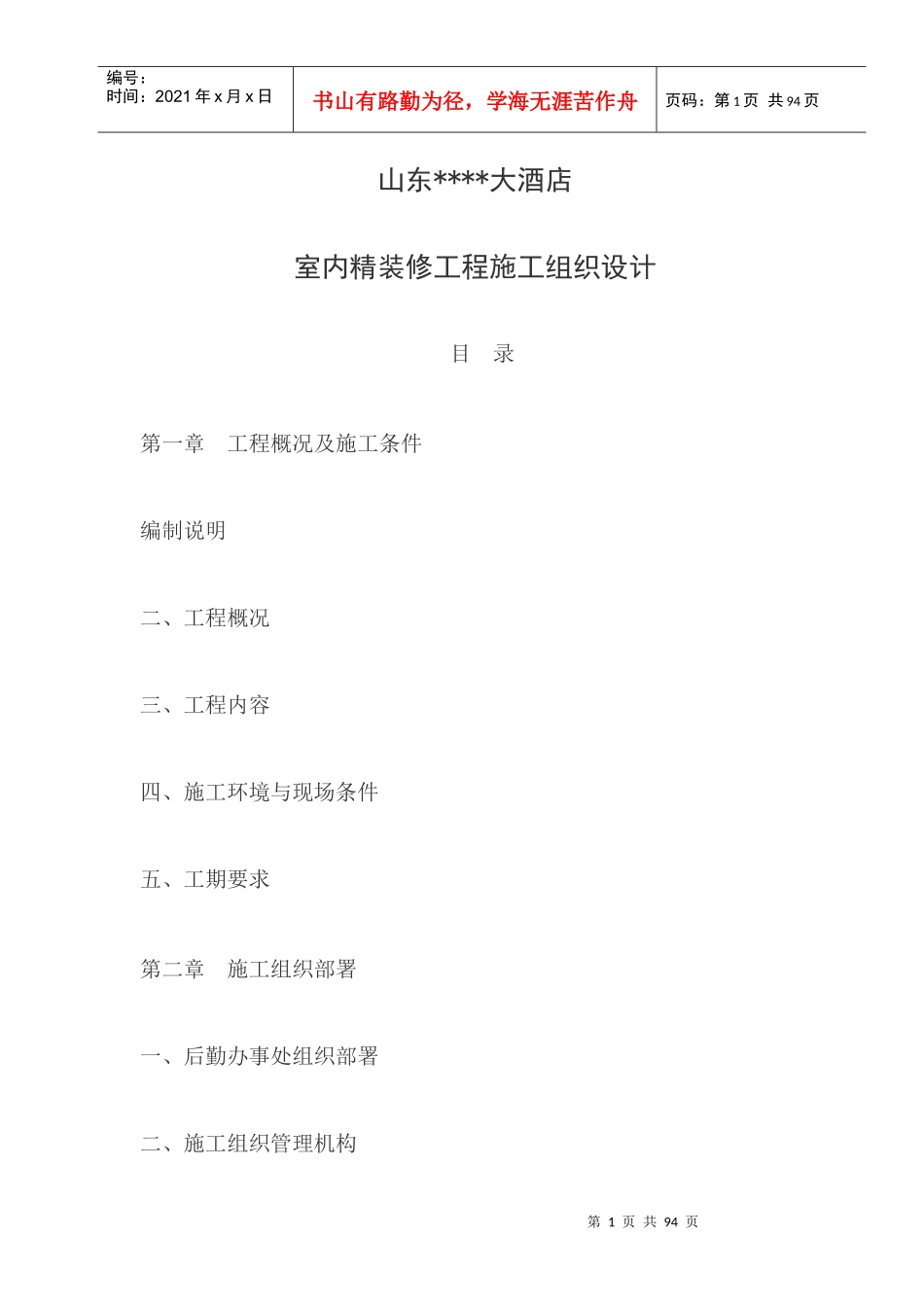 山东济南某饭店室内精装修工程施工组织设计方案_第1页