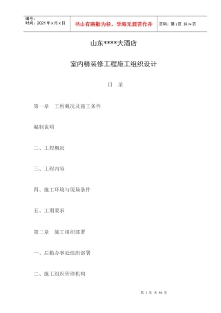 山东济南某饭店室内精装修工程施工组织设计方案