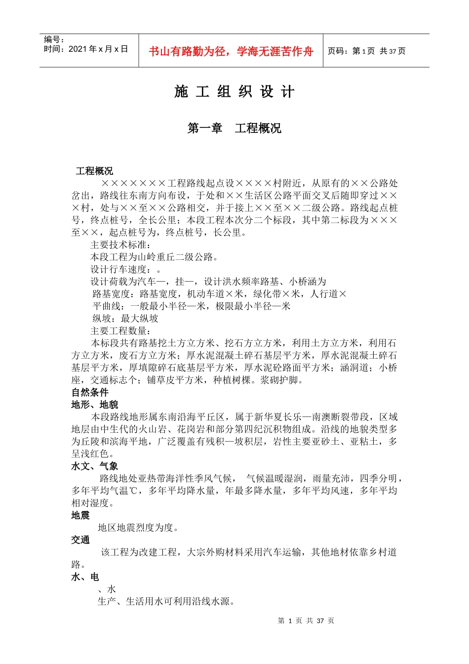 山岭重丘二级公路工程施工组织设计方案_第1页
