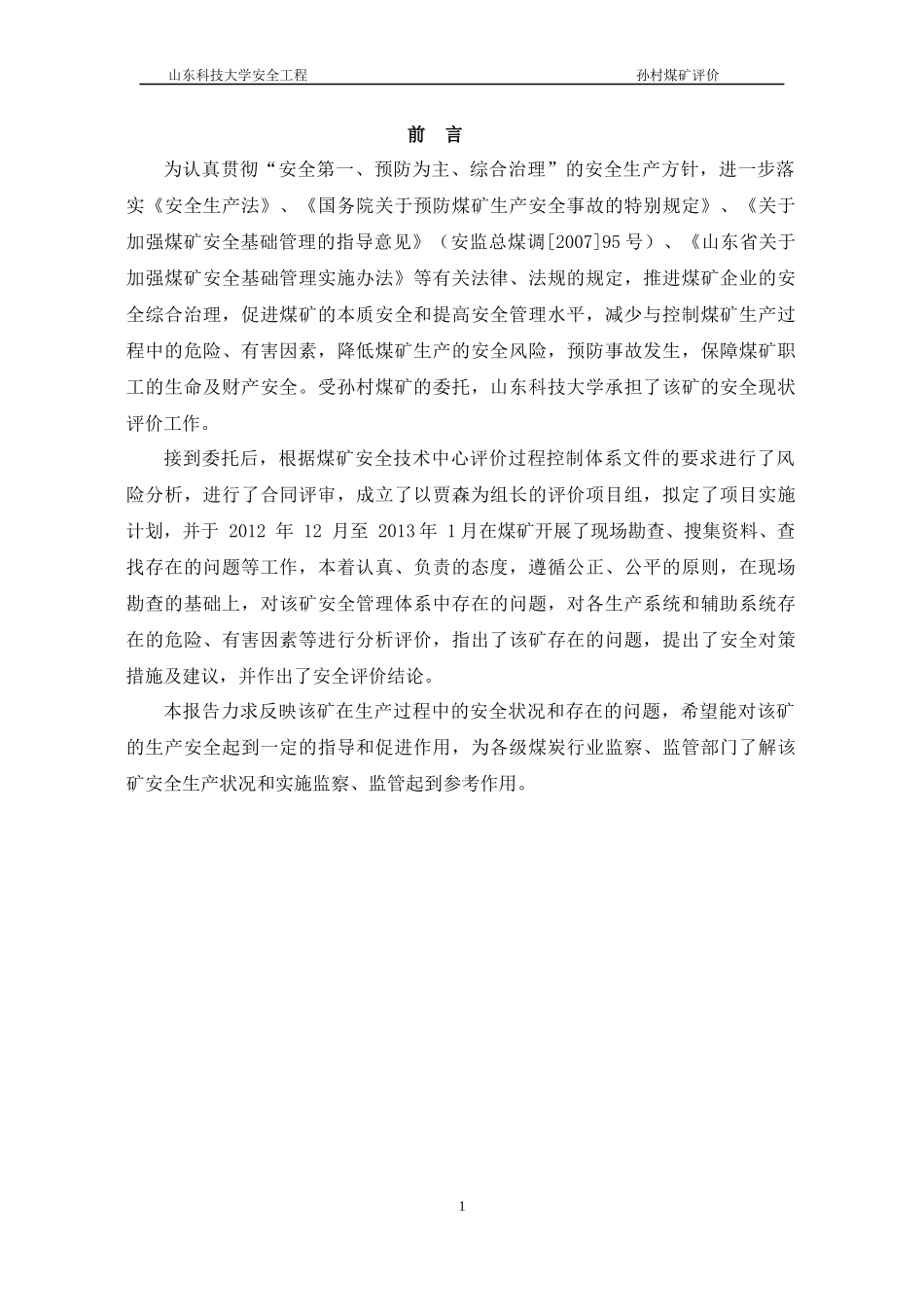 孙村煤矿安全现状评价报告_第1页