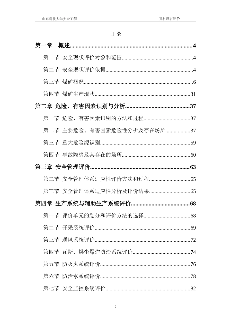 孙村煤矿安全现状评价报告_第2页