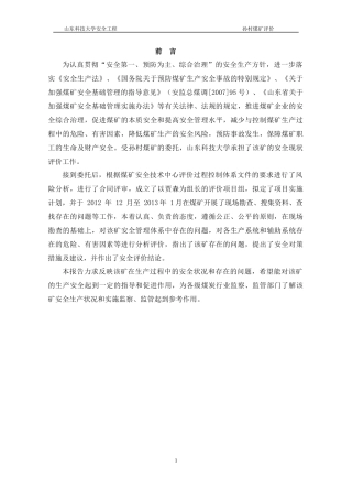 孙村煤矿安全现状评价报告