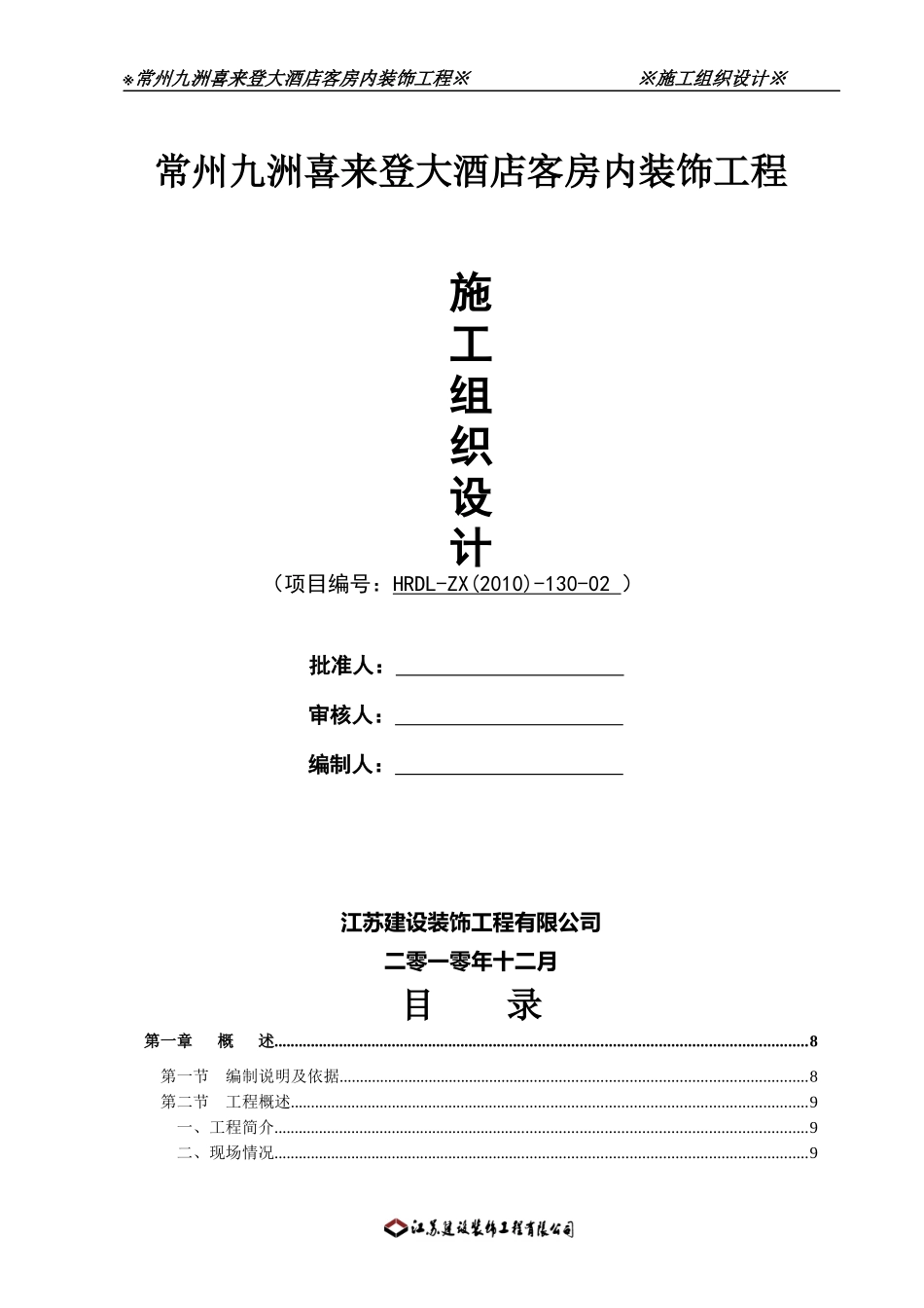 常州九洲喜来登大酒店客房内装饰工程施工组织设计_第1页