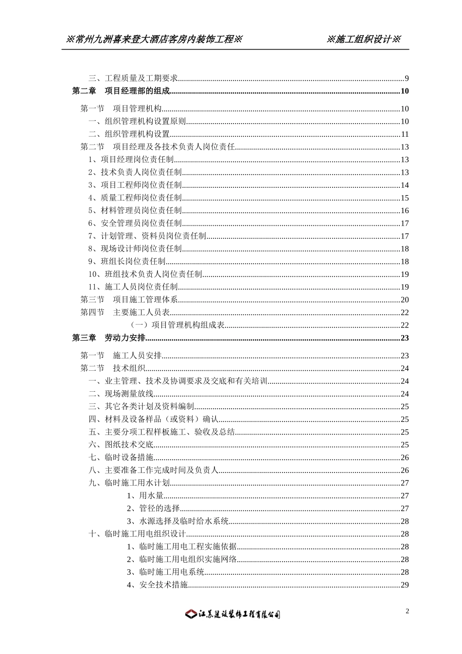 常州九洲喜来登大酒店客房内装饰工程施工组织设计_第2页