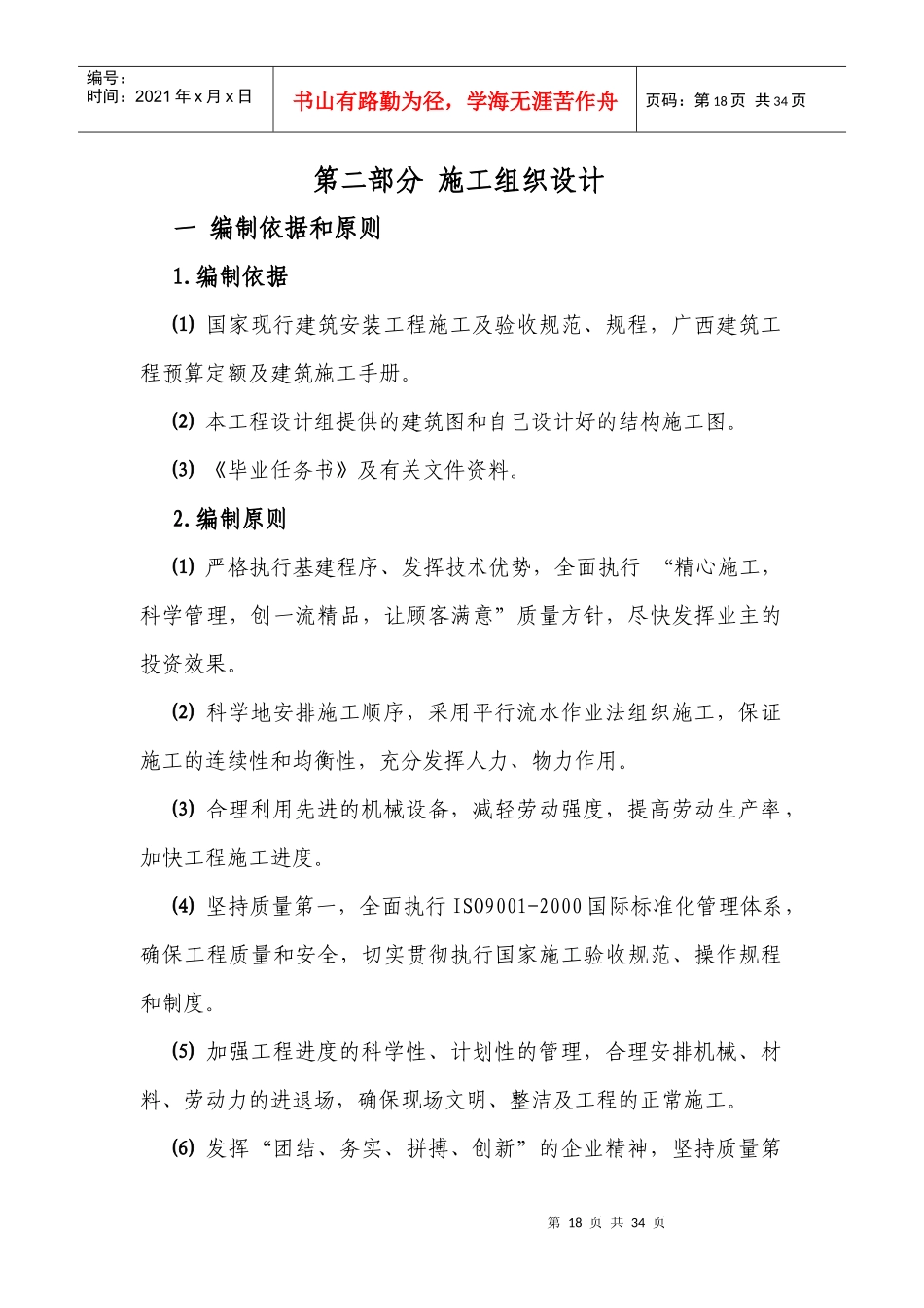 建筑安装工程施工组织设计验收规范_第1页