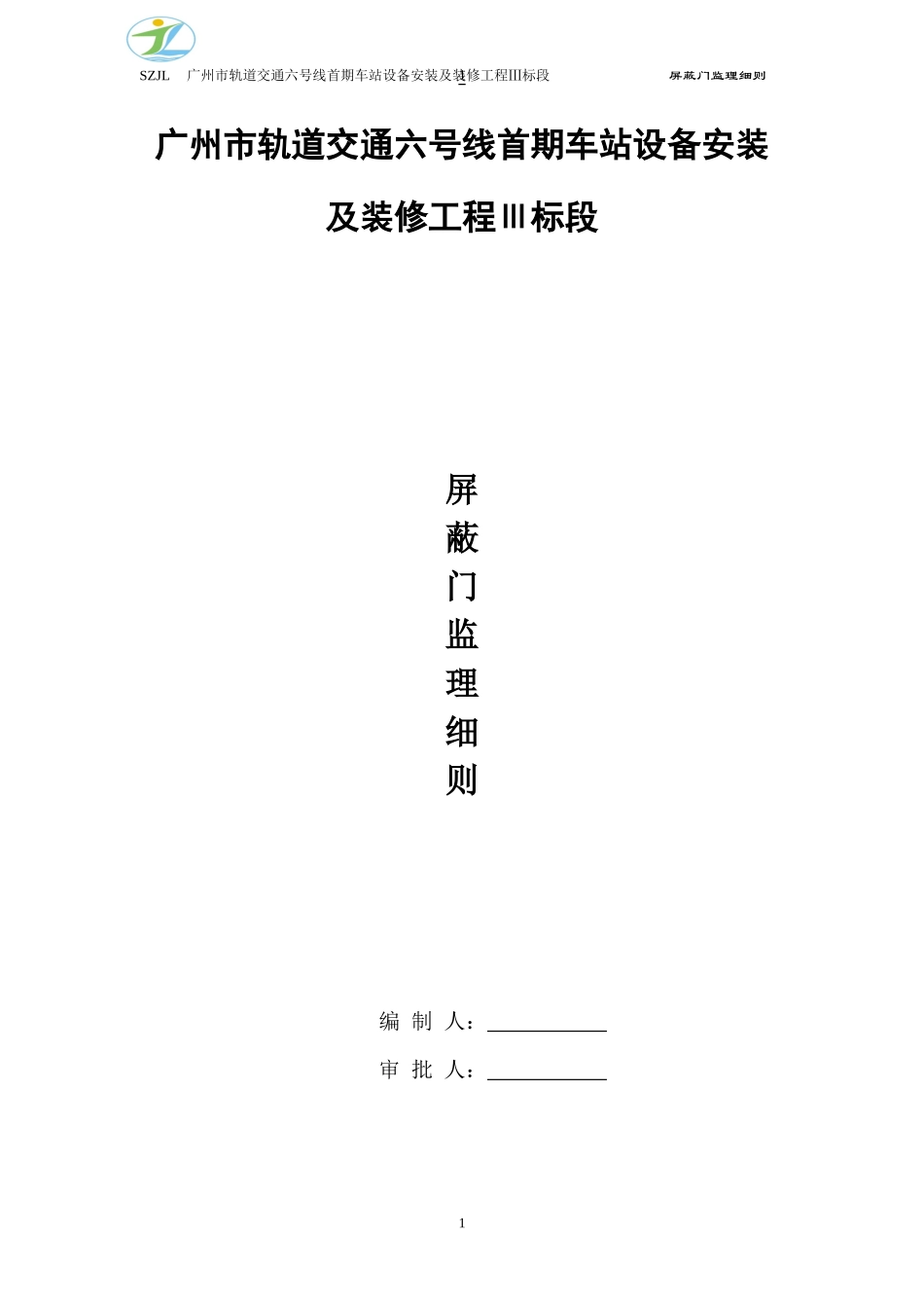 地铁站台屏蔽门工程监理实施细则_secret_第1页