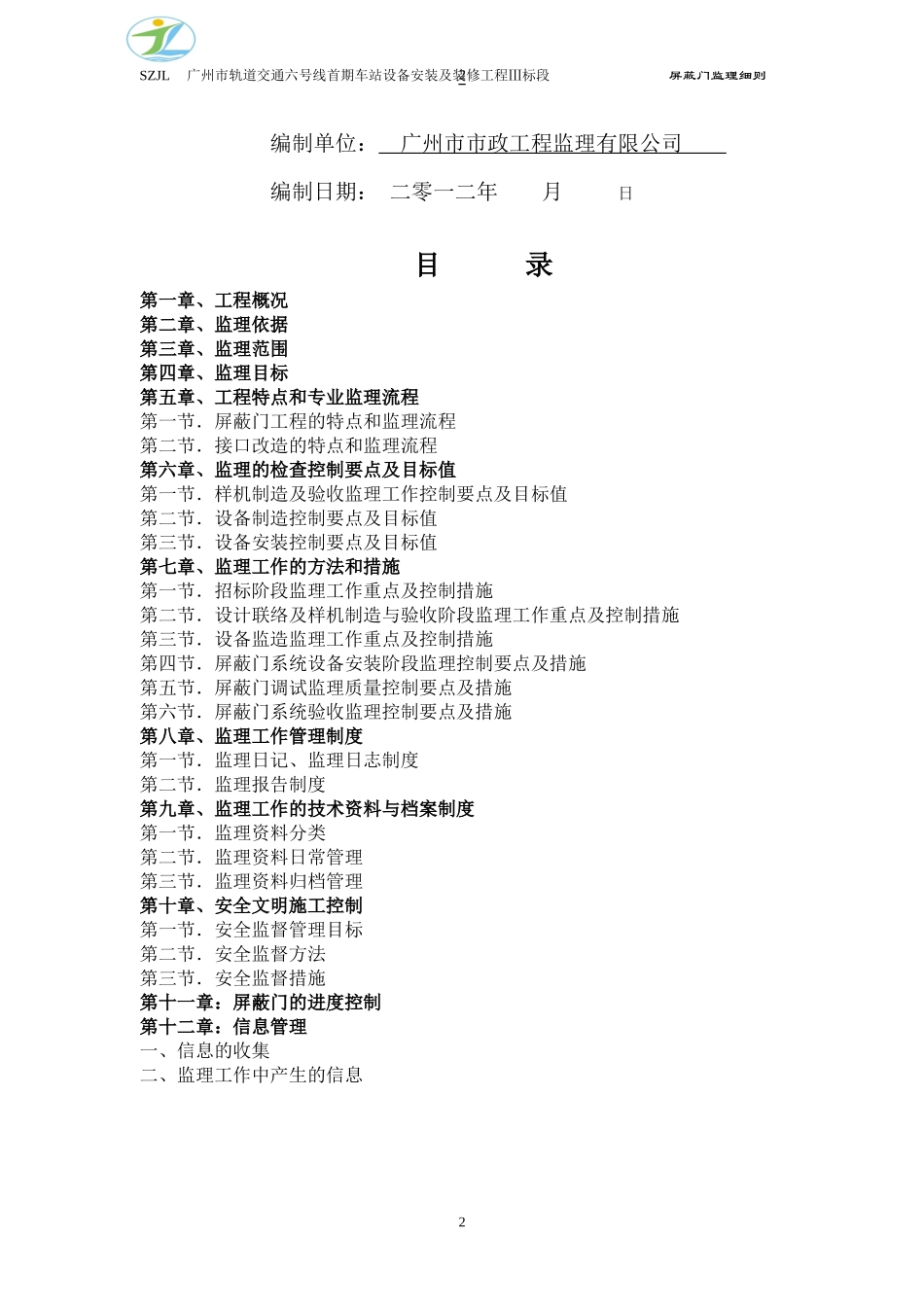 地铁站台屏蔽门工程监理实施细则_secret_第2页