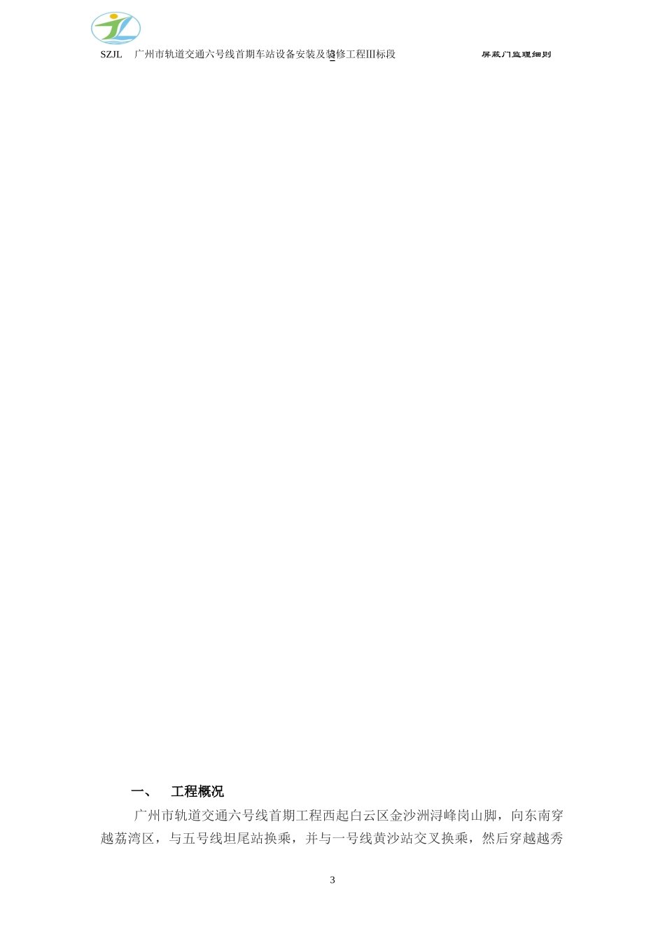 地铁站台屏蔽门工程监理实施细则_secret_第3页