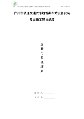 地铁站台屏蔽门工程监理实施细则_secret