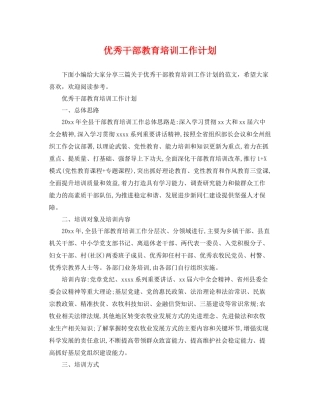 优秀干部教育培训工作计划 