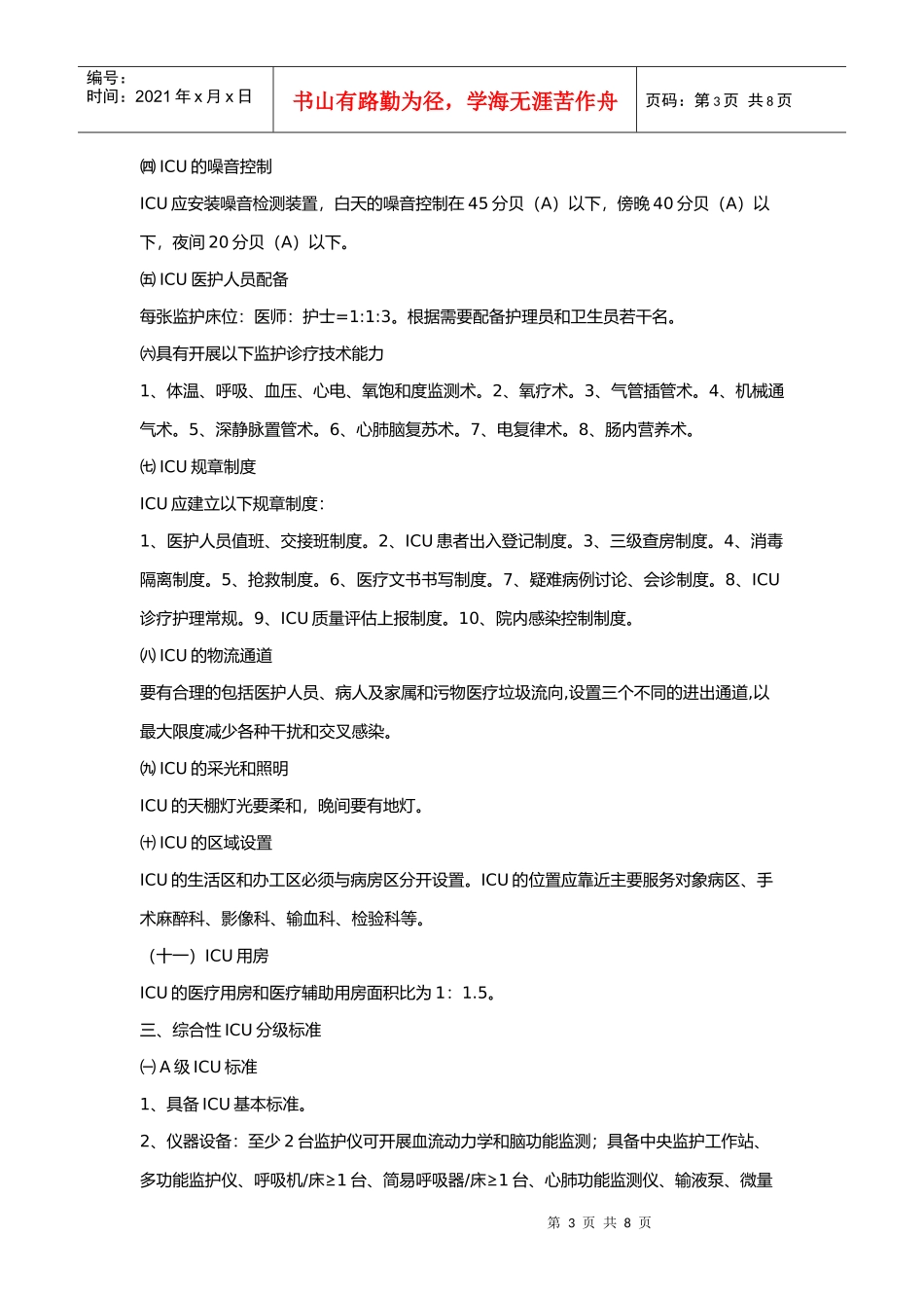 山东省医院重症监护病房的基本标准_第3页