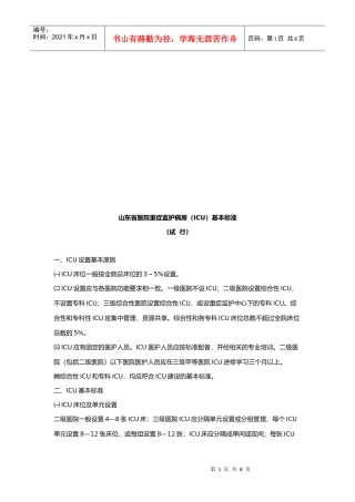 山东省医院重症监护病房的基本标准