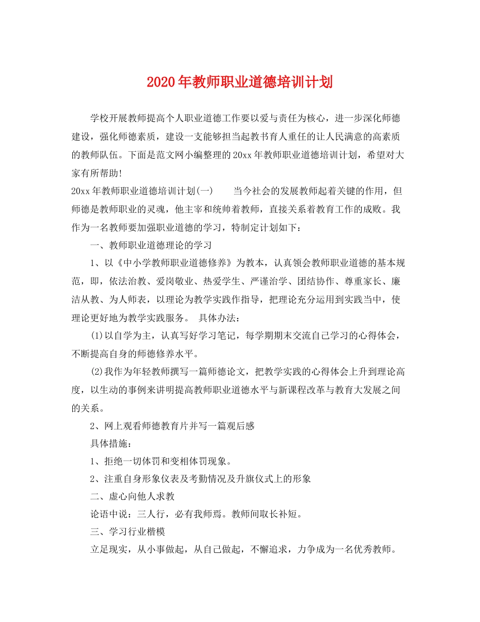 2020年教师职业道德培训计划 _第1页