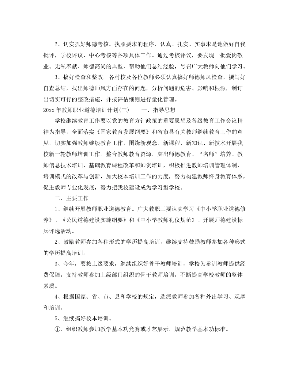 2020年教师职业道德培训计划 _第3页